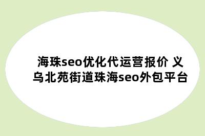 海珠seo优化代运营报价 义乌北苑街道珠海seo外包平台